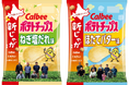 カルビー×ホクレン第6弾!北海道のジャガイモ栽培を応援!『ポテトチップス ねぎ塩だれ味~JA新はこだての新じゃが使用』『ポテトチップス ほたてバター味~JA新はこだての新じゃが使用』