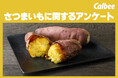 カルビー、「さつまいもに関するアンケート調査」を実施