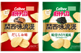 関西エリア限定の新定番が誕生!食文化と伝統を再現した浪漫(ろまん)を味わうポテトチップス『ポテトチップス関西味浪漫 だししお味/味付けのり風味』