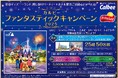 東京ディズニーランド(R)貸し切りパーティー+ホテル宿泊ご招待などが当たる!『カルビー ファンタスティックキャンペーン2025』