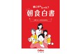 生活習慣が乱れやすい新生活の始まりこそ「しっかりいい朝食」を!約10,000人の朝食に対する悩み・課題を調査 朝食欠食の実態を伝える『朝食白書』を発表!
