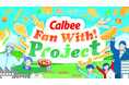 カルビーファンの皆さまと従業員が交流するCalbee『Fan With! Project』が今年も開催決定!~2024年度イベント参加後の商品購入金額は約1.6倍に伸長※~