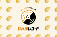 カルビー史上初!Calbee Future Laboが音楽レーベル『じゃがレコード』を設立!タベオトを使った楽曲を生み出す
