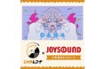 カルビー史上初!JOYSOUNDで楽曲がカラオケ配信決定~「ポテトチップス」を食べる音を使った楽曲「DAHA」~