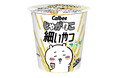 「じゃがりこ細いやつ」が「ちいかわ」と初のコラボレーションパッケージで登場!細くて軽い食感が楽しめる『じゃがりこ細いやつ サラダ』