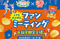 ファンミーティングを鹿児島、福岡、岐阜で開催!2025年度のCalbee『Fan With! Project』第1~3回味付け体験やじゃがいも収穫にファン約160名さまが参加