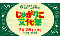 30周年まであと少し!「じゃがりこ」をもって原宿に集合!体験型イベント『じゃがりこ文化祭』を開催!~限定ステッカー配布やじゃがりこホルダー作りのワークショップを実施~