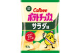 お菓子の定番フレーバー「サラダ味」がポテトチップスから新登場!野菜の甘みとうま味を引き出したうま~い味『ポテトチップス サラダ味』