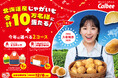 芦田愛菜さんがイメージキャラクターに就任!ポテトチップス発売50周年記念賞品とじゃがいもが10万名様に当たるプレゼントキャンペーン『カルビー大収穫祭2025』を8月4日(月)から開始
