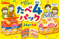 「カルビーポテトチップス」はもうすぐ50周年!家族でのシェアやストックに便利なアソート『ポテトチップス うすしお味 たべよんパック』『ポテトチップス コンソメパンチ たべよんパック』
