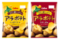 今年も北海道産新じゃがの季節が到来!秋限定の厚切りポテトチップス『ア・ラ・ポテト じゃがバター味/うすしお味』