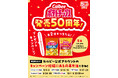 カルビー初!公式SNS横断型プレゼントキャンペーンを実施『ポテトチップス発売50周年!5つのカルビー公式SNSがバトンをつなぐプレゼントキャンペーン』