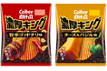 「ポテトチップス濃厚キング」ブランド、大幅リニューアル記念!世界的3D対戦格闘ゲーム「鉄拳」シリーズと初の期間限定コラボレーション『ポテトチップス濃厚キング 旨辛ゴッドチリ味/チーズ&バジル味』