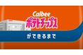 「カルビーポテトチップス」発売50周年記念!「ポテトチップスができるまで」の製造工程動画を大幅刷新 2025年9月12日(金)より公式ウェブサイト上で公開