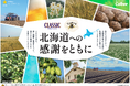カルビー「じゃがいも道」とサッポロビール「サッポロ クラシック」が初コラボレーション!北海道への感謝を伝える期間限定パッケージを展開 『じゃがいも道 ほたてと昆布の旨しお味』