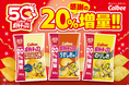 「カルビーポテトチップス」発売50周年記念!感謝を込め、シリーズ商品を最大20%増量