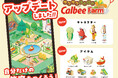 カルビー公式LINEで遊べるセガ エックスディーと共創のゲームが初の大幅リニューアル！「じゃがりこ」を製造できる工場やキャラクターなど新要素を実装した『サクサク 掘れ掘れCalbeeFarm』