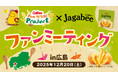 「Jagabee」のファンミ-ティングをカルビー創業の地である広島県で開催!『Calbee Fan With! Project』第11回「Jagabee」ファンミーティングin広島