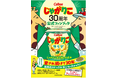 「じゃがりこ」発売30周年を記念した企画を続々実施ブランド初のファンブックが新登場!『じゃがりこ30周年公式ファンブック』