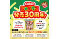「じゃがりこの日」にあわせてSNS横断企画！公式Xの30時間キャンペーンから始動『じゃがりこ発売30周年！3つのカルビー公式SNSがバトンをつなぐプレゼントキャンペーン』
