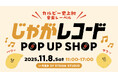 音楽レーベル設立後、初のポップアップ店が1日限定オープン サイン入りTシャツを手に入れるチャンス！公式グッズの販売に加え、パネル展示も『じゃがレコード POP UP SHOP』