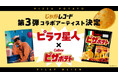 「じゃがレコード」第3弾！「ピラフ星人」 が 「ピザポテト」のタベオトで奏でる新曲『CHIPS（予定）』を発表