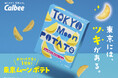 東京みやげの「東京ムーンポテト」が発売1周年！コールドムーンに合わせて公式SNSでプレゼントキャンペーンを展開