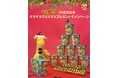 お客様への感謝を込めて “「じゃがお」サンタ”から特別な贈り物『じゃがりこ30周年記念キラキラクリスマスプレゼントキャンペーン』