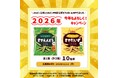 「さやえんどう」と「さやだいず」が当たる『2026年もカルビーをよろしく！キャンペーン』2026年1月5日（月）よりスタート