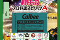 「プロ野球スピリッツA」とのコラボレーション続編としてコンビニ版登場今度はカードが2枚付き！Sランク48選手をカード化した『ポテトチップス プロ野球スピリッツA』