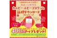 120万ダウンロード記念！『カルビー ルビープログラム新規ダウンロードキャンペーン』