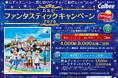 開園２５周年を迎える東京ディズニーシー（R）貸し切りパーティーご招待などが合計１１，０００名様に当たる！『カルビー ファンタスティックキャンペーン2026』2026年1月19日（月）よりスタート