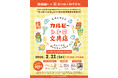 「古川紙工」×「カルビー」の1日限定ポップアップストアが初登場！ほっこりかわいくて、どこか懐かしい「カルビーレトロ」の世界に入り込める『カルビーレトロ文具店 with 古川紙工』