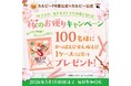 春の到来をお届け！お花見シーズンにぴったりの企画『桜のお便りキャンペーン』 2026年3月9日（月）よりスタート