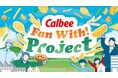 累計1,000名以上のお客様が参加したファンミーティングCalbee『Fan With! Project』が今年も開催決定！