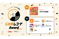 カルビー × TuneCore Japanの初の楽曲コンテスト『じゃがレコードアワード2025』入賞作品を発表