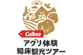 カルビーグループ、北海道斜里町、JTBの共創プロジェクトが始動　食・農業・観光を通じ、地域経済活性化を目指す『カルビー　アグリ体験 知床観光ツアー』