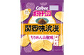 京都名物の味わいを再現！「ちりめん山椒」発祥の老舗「はれま」が監修『ポテトチップス関西味浪漫 ちりめん山椒味』