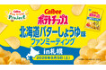 2年連続！「北海道の味」を楽しむファンミーティングを開催 Calbee『Fan With! Project』～ポテトチップス北海道バターしょうゆ味ファンミーティング in 札幌～