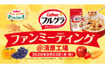 「フルグラ®」を知る！見る！作る！食べる！楽しむファンミーティングを開催　Calbee『Fan With! Project』～フルグラファンミーティング in清原工場～