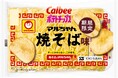 「マルちゃん焼そば」「カルビーポテトチップス」発売50周年同士の共演！人気ロングセラー商品の味わいを再現した『ポテトチップス マルちゃん焼そば味』『ポテトチップス ワンタンしょうゆ味仕立て』