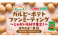 カルビー×カルビーポテト じゃがいも好きのためのファンミーティングを共同開催！　Calbee『Fan With! Project』カルビーポテトファンミーティング～じゃがいも好き集合！～@カルビー本社