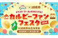 関西びわこ工場操業50 周年の感謝を伝えるファンミーティングを開催！『カルビー×湖南市 カルビーファンフェスタ2026』