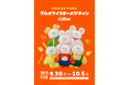 カルビー×人気キャラクター「グルメマイスターよぴチャン」初のコラボレーションが実現　伊勢丹新宿店「TOKYO ISSUE」で限定ぬいぐるみ・グッズを販売
