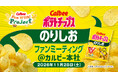 「ポテトチップス のりしお」発売50周年記念！　Calbee『Fan With! Project』～ポテトチップスのりしおファンミーティング@カルビー本社～