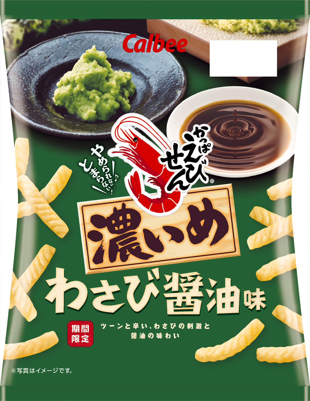 ビールやチューハイに合う濃厚な味付け！『かっぱえびせん 濃いめわさび醤油味 』5月27日(月)からコンビニエンスストア限定で新発売！｜カルビー株式会社のプレスリリース