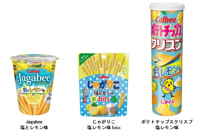 爽やかなレモンの味が夏にピッタリ 人気5ブランドから レモン味 商品 カルビー株式会社のプレスリリース