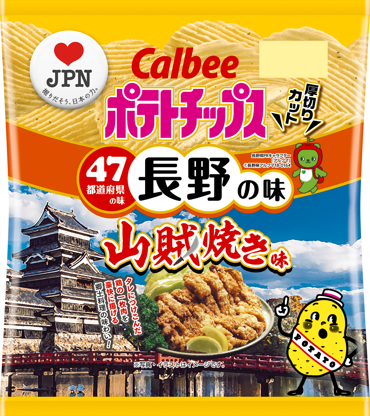 47都道府県の 地元ならではの味 をポテトチップスで再現 地元を愛するお客様 地方自治体 カルビーが共創 長野の味 ポテトチップス 山賊焼き味 9月23日 月 発売 カルビー株式会社のプレスリリース