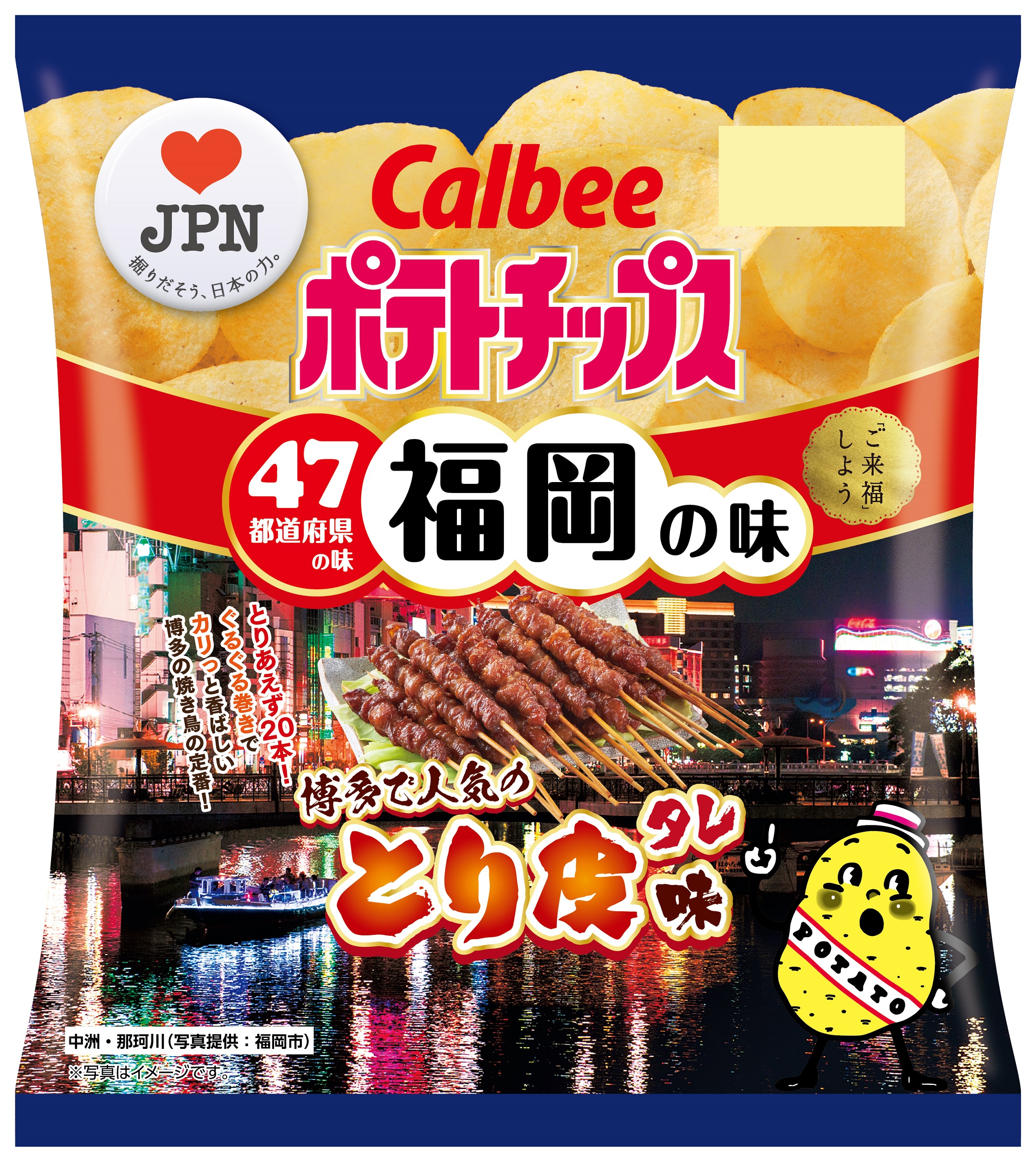 47都道府県の 地元ならではの味 をポテトチップスで再現 福岡の味 ポテトチップス とり皮味 9月23日 月 発売 カルビー株式会社のプレスリリース