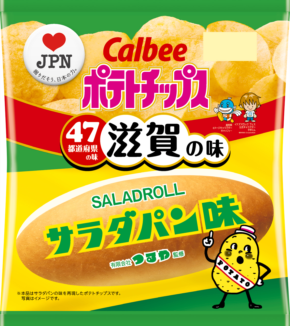 カルビーラブｊｐｎ企画 滋賀の味は ポテトチップス サラダパン味 19年9月23日 月 発売 カルビー株式会社のプレスリリース